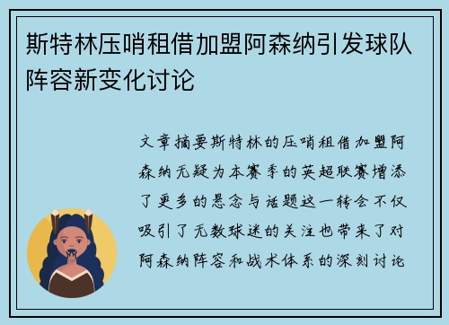 斯特林压哨租借加盟阿森纳引发球队阵容新变化讨论 斯特林压哨租借加盟阿森纳引发球队阵容新变化讨论