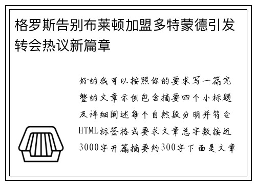 格罗斯告别布莱顿加盟多特蒙德引发转会热议新篇章