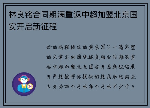 林良铭合同期满重返中超加盟北京国安开启新征程 林良铭合同期满重返中超加盟北京国安开启新征程