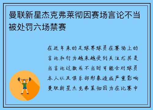 曼联新星杰克弗莱彻因赛场言论不当被处罚六场禁赛 曼联新星杰克弗莱彻因赛场言论不当被处罚六场禁赛