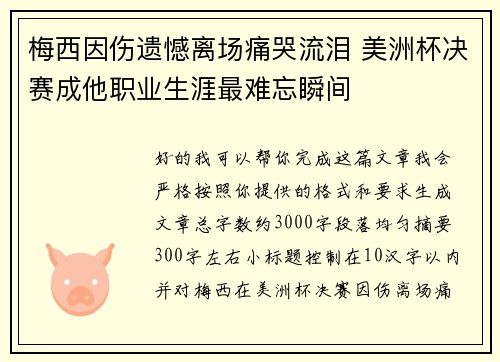 梅西因伤遗憾离场痛哭流泪 美洲杯决赛成他职业生涯最难忘瞬间