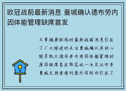 欧冠战前最新消息 曼城确认德布劳内因体能管理缺席首发 欧冠战前最新消息 曼城确认德布劳内因体能管理缺席首发