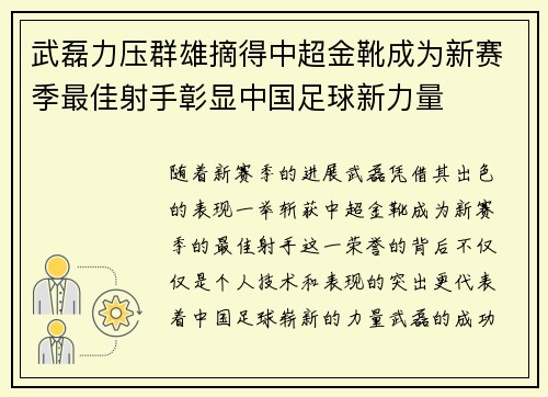 武磊力压群雄摘得中超金靴成为新赛季最佳射手彰显中国足球新力量 武磊力压群雄摘得中超金靴成为新赛季最佳射手彰显中国足球新力量