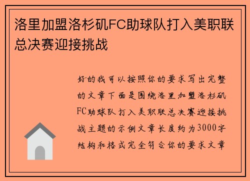 洛里加盟洛杉矶FC助球队打入美职联总决赛迎接挑战 洛里加盟洛杉矶FC助球队打入美职联总决赛迎接挑战