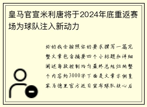 皇马官宣米利唐将于2024年底重返赛场为球队注入新动力 皇马官宣米利唐将于2024年底重返赛场为球队注入新动力