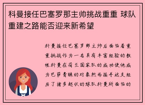 科曼接任巴塞罗那主帅挑战重重 球队重建之路能否迎来新希望