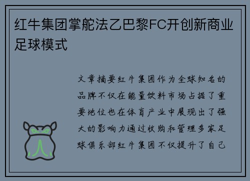 红牛集团掌舵法乙巴黎FC开创新商业足球模式