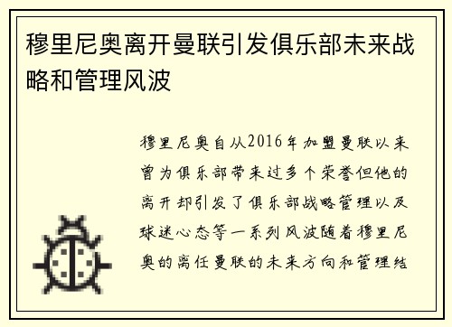 穆里尼奥离开曼联引发俱乐部未来战略和管理风波 穆里尼奥离开曼联引发俱乐部未来战略和管理风波