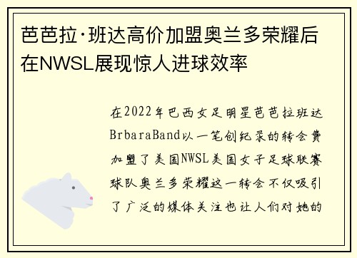 芭芭拉·班达高价加盟奥兰多荣耀后在NWSL展现惊人进球效率 芭芭拉·班达高价加盟奥兰多荣耀后在NWSL展现惊人进球效率