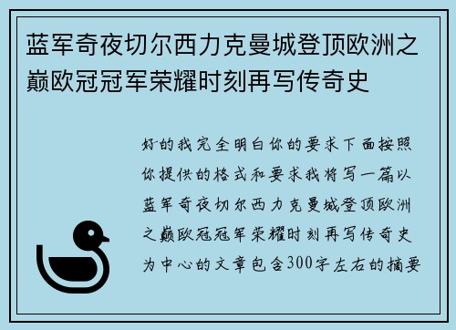 蓝军奇夜切尔西力克曼城登顶欧洲之巅欧冠冠军荣耀时刻再写传奇史
