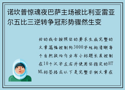 诺坎普惊魂夜巴萨主场被比利亚雷亚尔五比三逆转争冠形势骤然生变