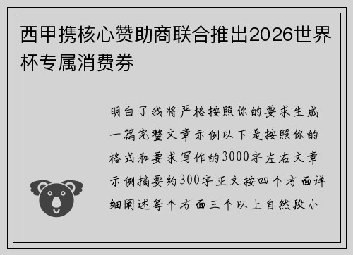 西甲携核心赞助商联合推出2026世界杯专属消费券 西甲携核心赞助商联合推出2026世界杯专属消费券