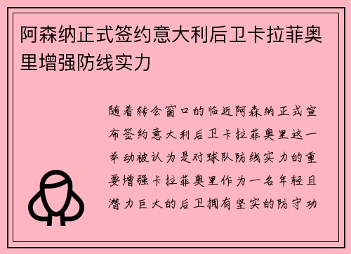 阿森纳正式签约意大利后卫卡拉菲奥里增强防线实力