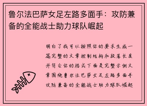 鲁尔法巴萨女足左路多面手：攻防兼备的全能战士助力球队崛起