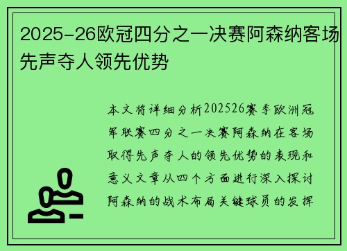 2025-26欧冠四分之一决赛阿森纳客场先声夺人领先优势 2025-26欧冠四分之一决赛阿森纳客场先声夺人领先优势