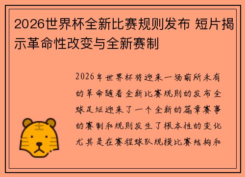 2026世界杯全新比赛规则发布 短片揭示革命性改变与全新赛制 2026世界杯全新比赛规则发布 短片揭示革命性改变与全新赛制