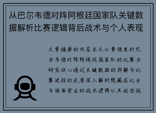 从巴尔韦德对阵阿根廷国家队关键数据解析比赛逻辑背后战术与个人表现关联 从巴尔韦德对阵阿根廷国家队关键数据解析比赛逻辑背后战术与个人表现关联