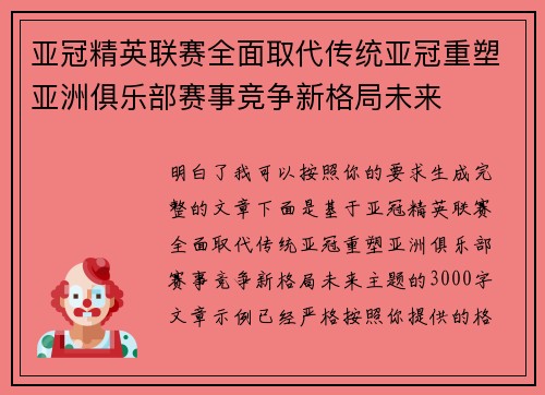 亚冠精英联赛全面取代传统亚冠重塑亚洲俱乐部赛事竞争新格局未来 亚冠精英联赛全面取代传统亚冠重塑亚洲俱乐部赛事竞争新格局未来