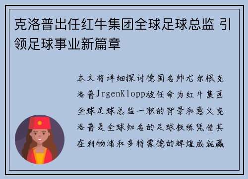 克洛普出任红牛集团全球足球总监 引领足球事业新篇章 克洛普出任红牛集团全球足球总监 引领足球事业新篇章