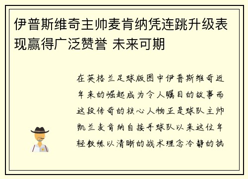 伊普斯维奇主帅麦肯纳凭连跳升级表现赢得广泛赞誉 未来可期 伊普斯维奇主帅麦肯纳凭连跳升级表现赢得广泛赞誉 未来可期