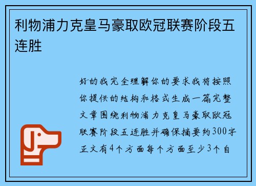 利物浦力克皇马豪取欧冠联赛阶段五连胜 利物浦力克皇马豪取欧冠联赛阶段五连胜