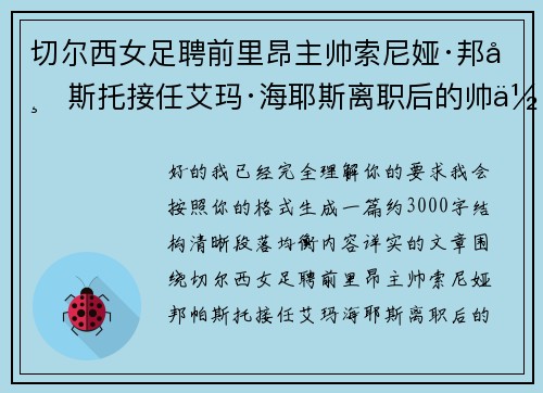 切尔西女足聘前里昂主帅索尼娅·邦帕斯托接任艾玛·海耶斯离职后的帅位 切尔西女足聘前里昂主帅索尼娅·邦帕斯托接任艾玛·海耶斯离职后的帅位