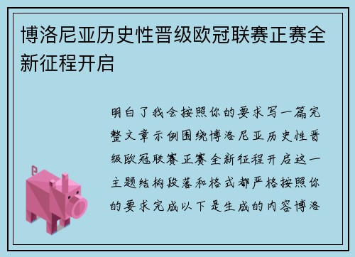 博洛尼亚历史性晋级欧冠联赛正赛全新征程开启 博洛尼亚历史性晋级欧冠联赛正赛全新征程开启