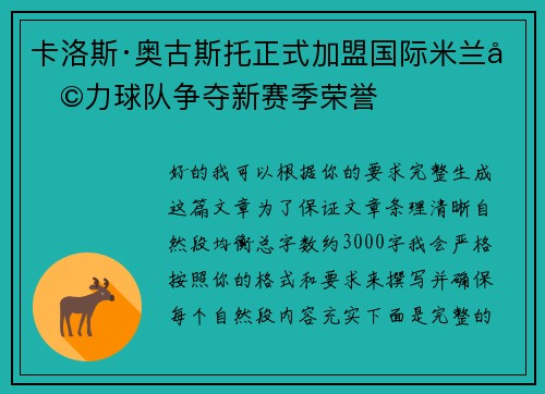 卡洛斯·奥古斯托正式加盟国际米兰助力球队争夺新赛季荣誉 卡洛斯·奥古斯托正式加盟国际米兰助力球队争夺新赛季荣誉