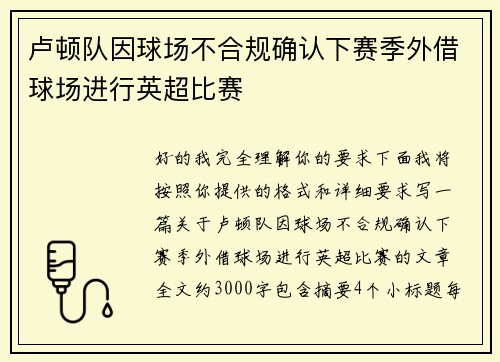 卢顿队因球场不合规确认下赛季外借球场进行英超比赛