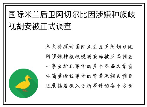 国际米兰后卫阿切尔比因涉嫌种族歧视胡安被正式调查 国际米兰后卫阿切尔比因涉嫌种族歧视胡安被正式调查