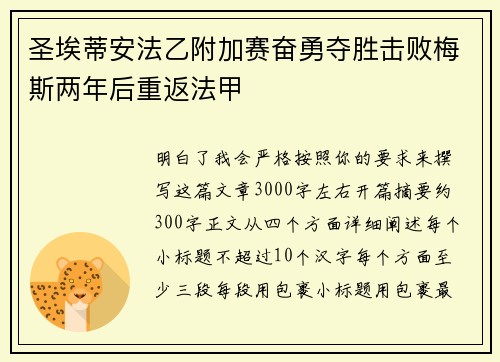 圣埃蒂安法乙附加赛奋勇夺胜击败梅斯两年后重返法甲