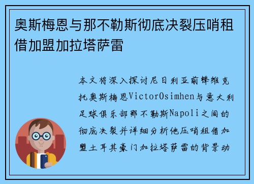 奥斯梅恩与那不勒斯彻底决裂压哨租借加盟加拉塔萨雷 奥斯梅恩与那不勒斯彻底决裂压哨租借加盟加拉塔萨雷