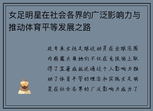 女足明星在社会各界的广泛影响力与推动体育平等发展之路 女足明星在社会各界的广泛影响力与推动体育平等发展之路