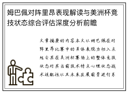 姆巴佩对阵里昂表现解读与美洲杯竞技状态综合评估深度分析前瞻