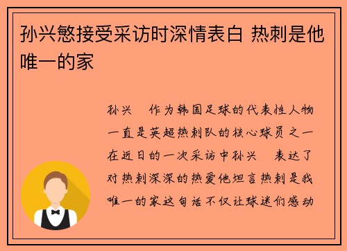 孙兴慜接受采访时深情表白 热刺是他唯一的家