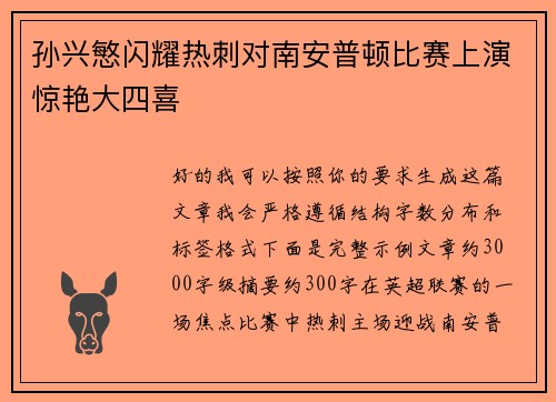 孙兴慜闪耀热刺对南安普顿比赛上演惊艳大四喜 孙兴慜闪耀热刺对南安普顿比赛上演惊艳大四喜