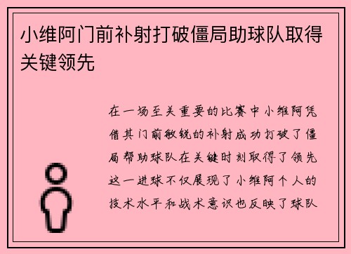 小维阿门前补射打破僵局助球队取得关键领先