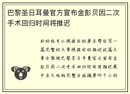 巴黎圣日耳曼官方宣布金彭贝因二次手术回归时间将推迟 巴黎圣日耳曼官方宣布金彭贝因二次手术回归时间将推迟