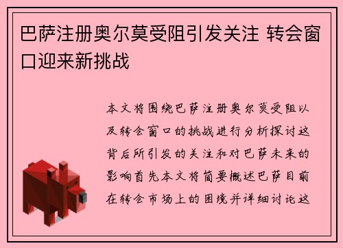 巴萨注册奥尔莫受阻引发关注 转会窗口迎来新挑战 巴萨注册奥尔莫受阻引发关注 转会窗口迎来新挑战