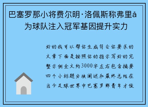 巴塞罗那小将费尔明·洛佩斯称弗里克为球队注入冠军基因提升实力