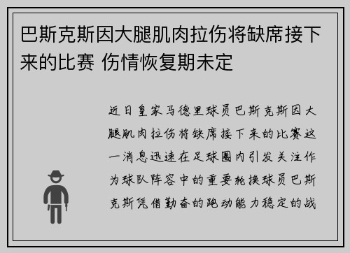 巴斯克斯因大腿肌肉拉伤将缺席接下来的比赛 伤情恢复期未定