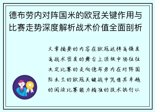 德布劳内对阵国米的欧冠关键作用与比赛走势深度解析战术价值全面剖析 德布劳内对阵国米的欧冠关键作用与比赛走势深度解析战术价值全面剖析