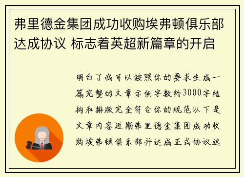 弗里德金集团成功收购埃弗顿俱乐部达成协议 标志着英超新篇章的开启