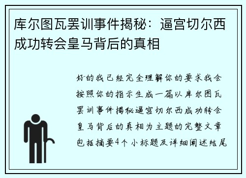 库尔图瓦罢训事件揭秘:逼宫切尔西成功转会皇马背后的真相 库尔图瓦罢训事件揭秘:逼宫切尔西成功转会皇马背后的真相