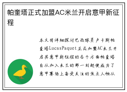 帕奎塔正式加盟AC米兰开启意甲新征程