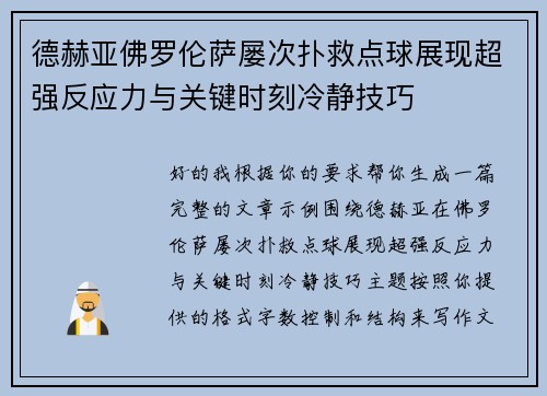 德赫亚佛罗伦萨屡次扑救点球展现超强反应力与关键时刻冷静技巧