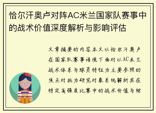 恰尔汗奥卢对阵AC米兰国家队赛事中的战术价值深度解析与影响评估