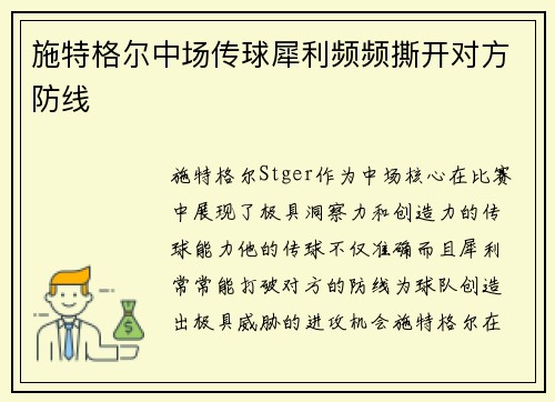 施特格尔中场传球犀利频频撕开对方防线