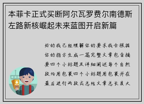 本菲卡正式买断阿尔瓦罗费尔南德斯左路新核崛起未来蓝图开启新篇