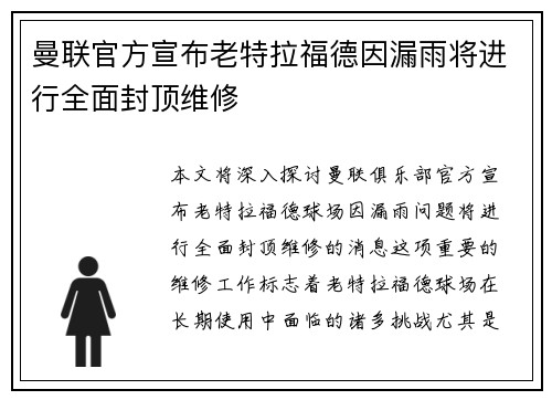 曼联官方宣布老特拉福德因漏雨将进行全面封顶维修